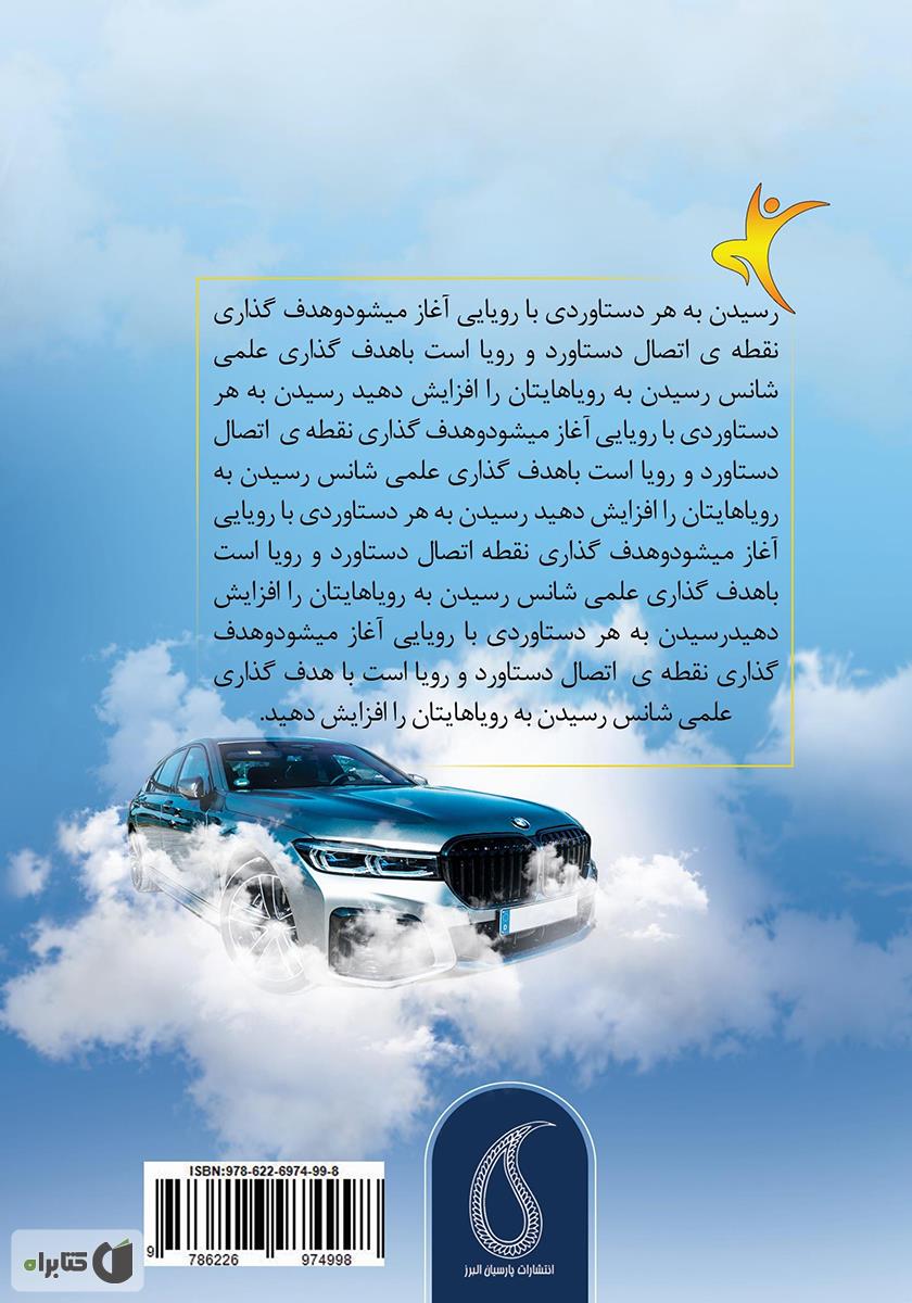 پشت جلد کتاب کتاب رویای امروز، دستاورد فردا