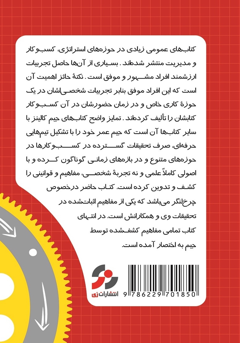 پشت جلد کتاب اثر چرخ لنگر