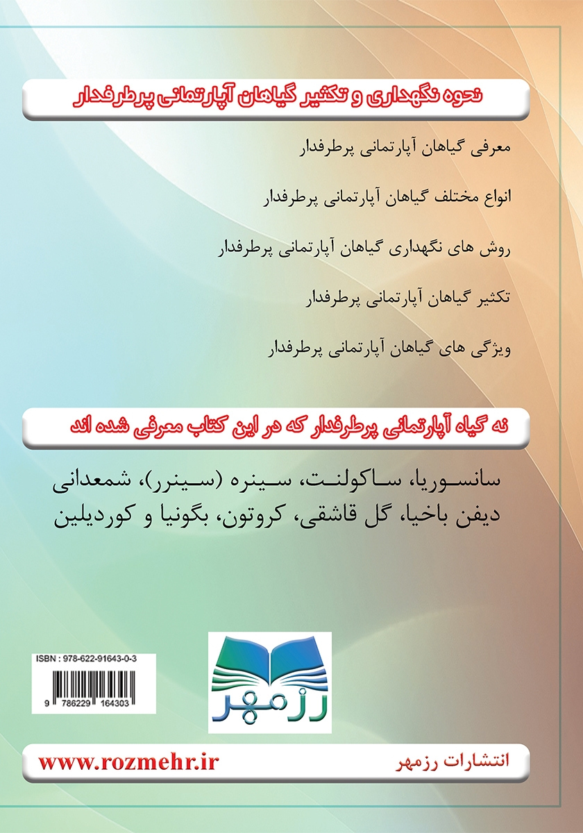 پشت جلد کتاب کتاب نحوه نگهداری و تکثیر گیاهان آپارتمانی پرطرفدار