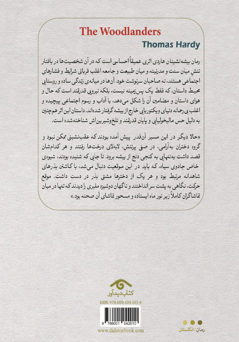 پشت جلد کتاب بیشه نشینان