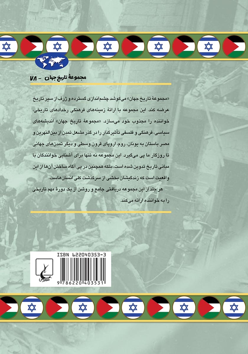 پشت جلد کتاب منازعه فلسطین و اسرائیل