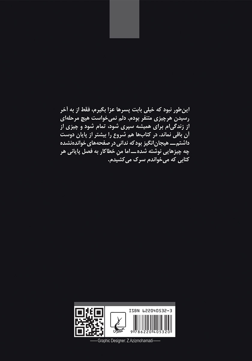 پشت جلد کتاب جنون اخلاقی