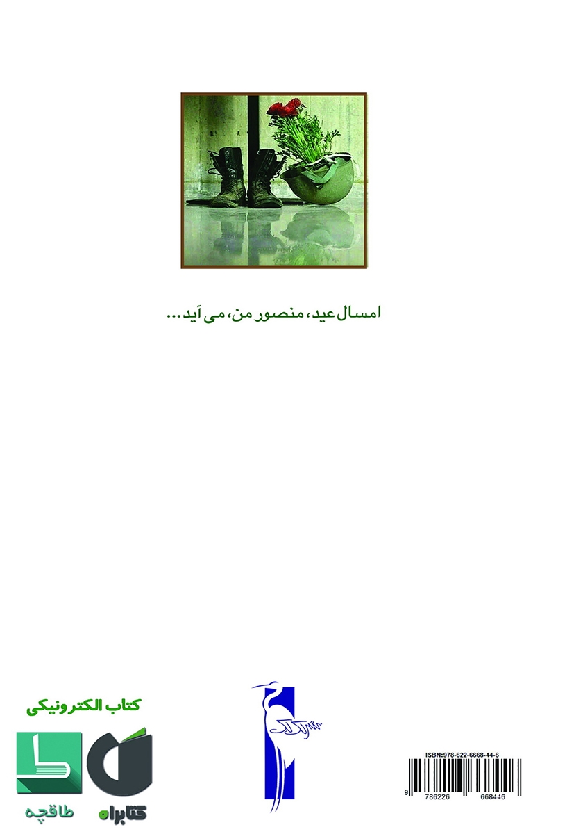 پشت جلد کتاب عیدانه مادر