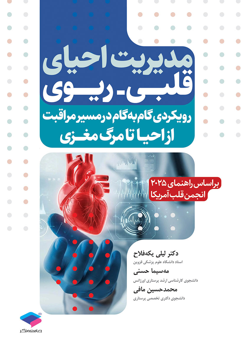 کتاب مدیریت احیای قلبی ریوی رویکردی گام به گام در مسیر مراقبت از احیا تا مرگ مغزی