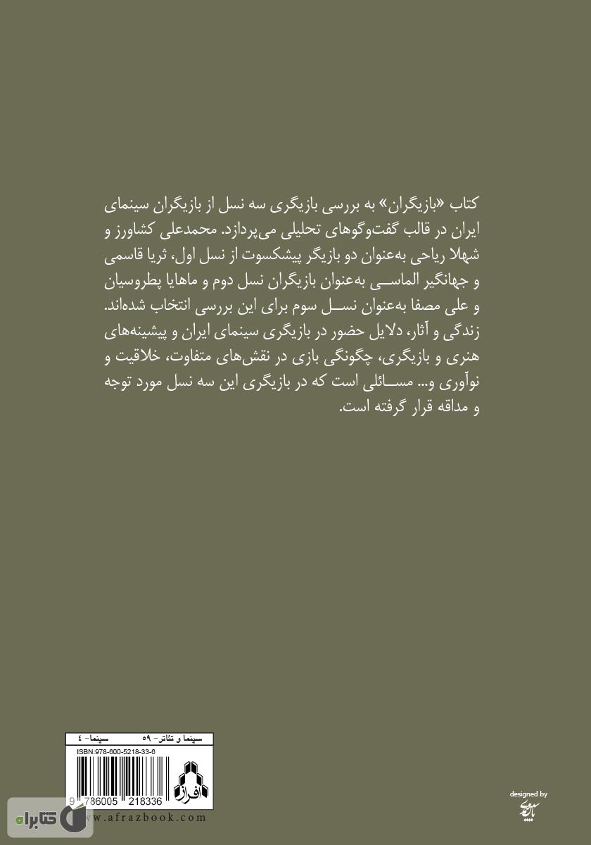 پشت جلد کتاب بازیگران: گفتوگو با سه نسل سینمای ایران