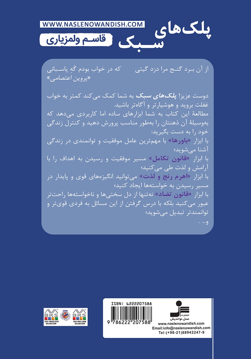 پشت جلد کتاب پلک‌های سبک