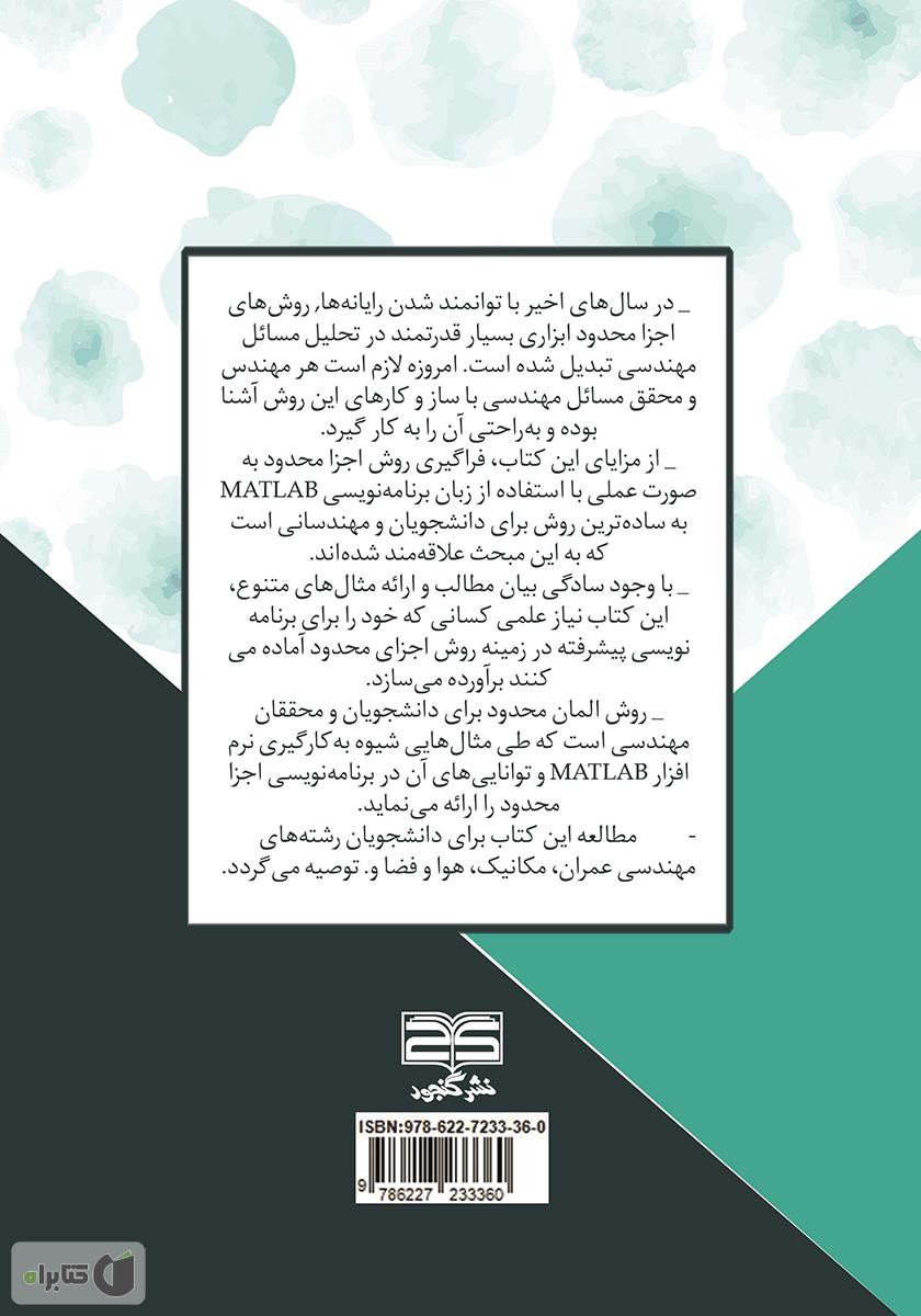 پشت جلد کتاب کتاب روش‌های المان محدود راهنمای عملی