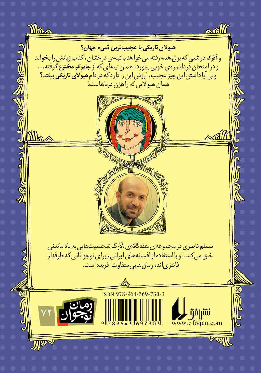 پشت جلد کتاب آذرک 4: آذرک و جادوگر مخترع