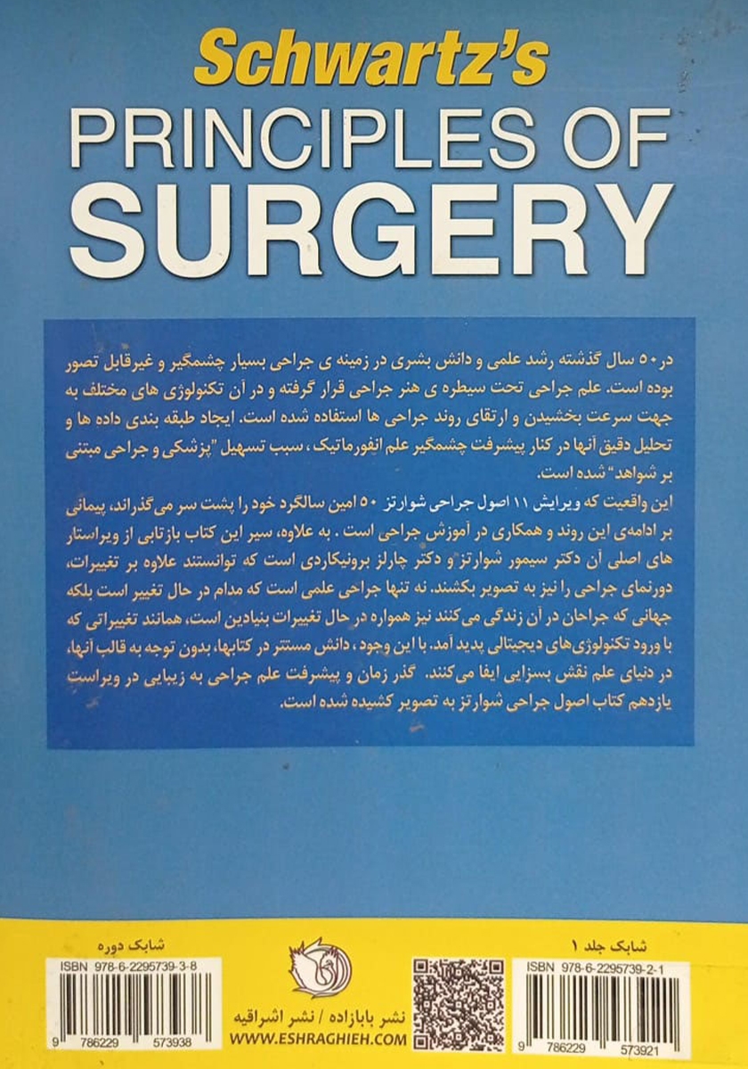 پشت جلد کتاب کتاب اصول جراحی شوارتز 2019 - جلد اول