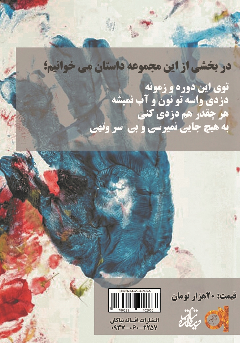 پشت جلد کتاب ماهی دم قرمزی