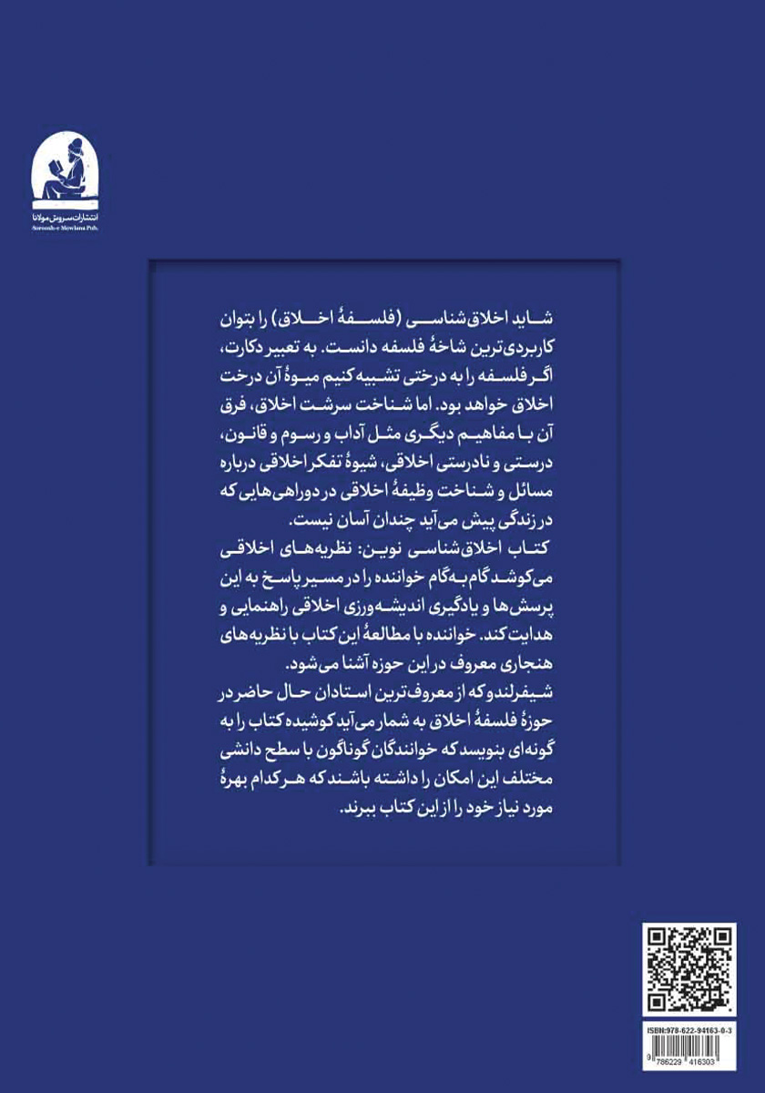 پشت جلد کتاب کتاب اخلاق شناسی نوین