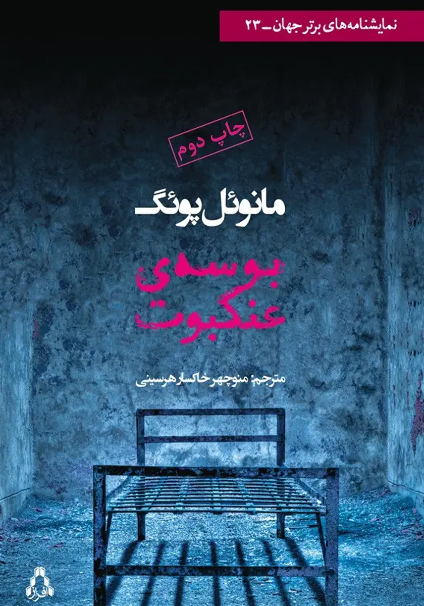کتاب بوسه عنکبوت