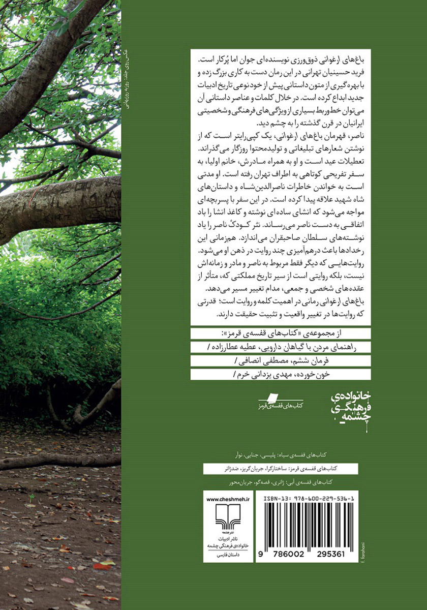 پشت جلد کتاب باغهای ارغوانی