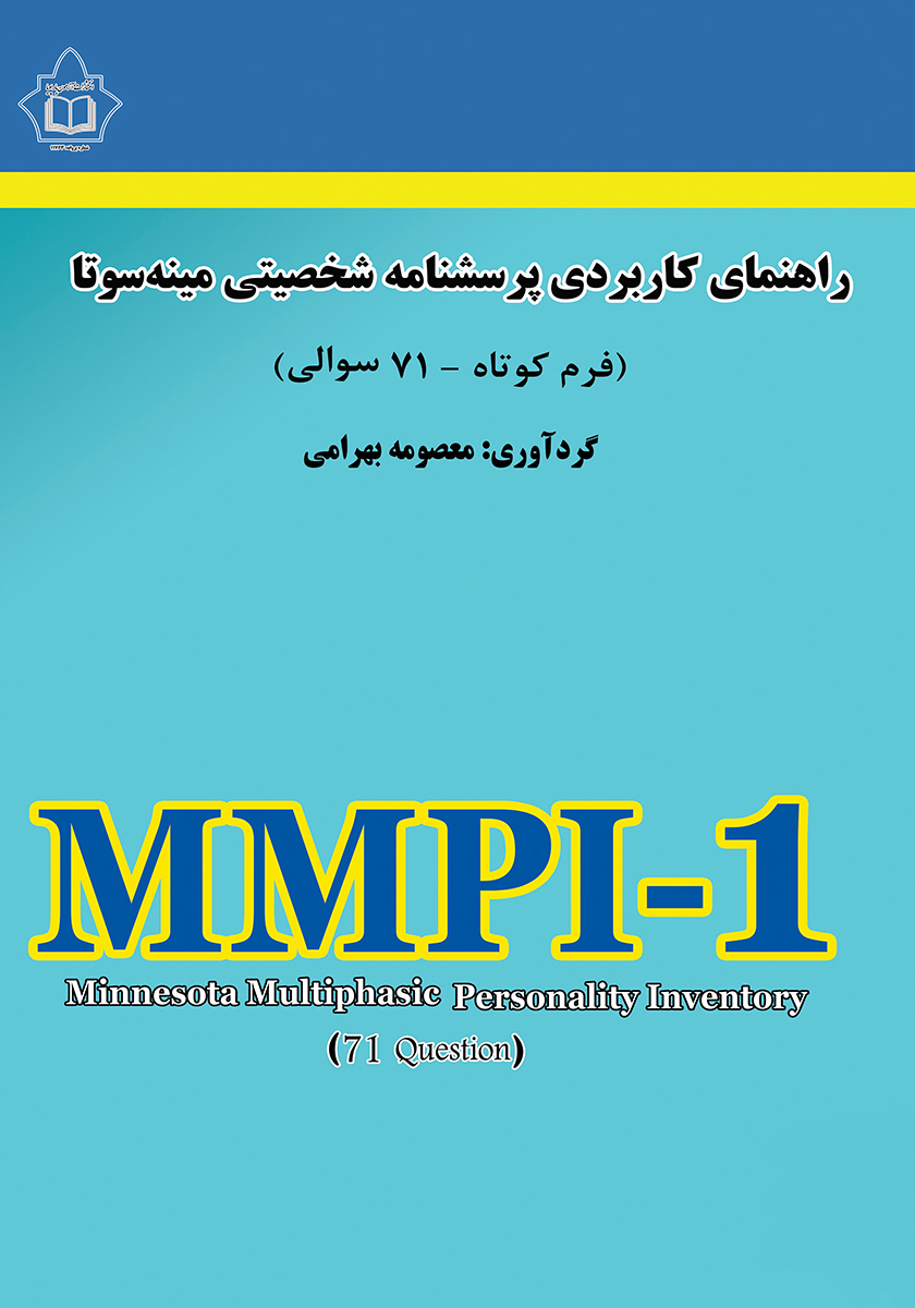 کتاب راهنمای کاربردی پرسشنامه شخصیتی مینه سوتا