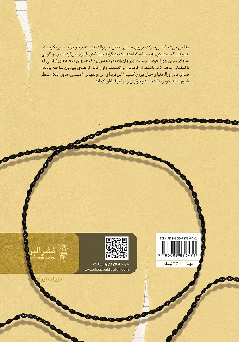 پشت جلد کتاب یک نفس فاصله