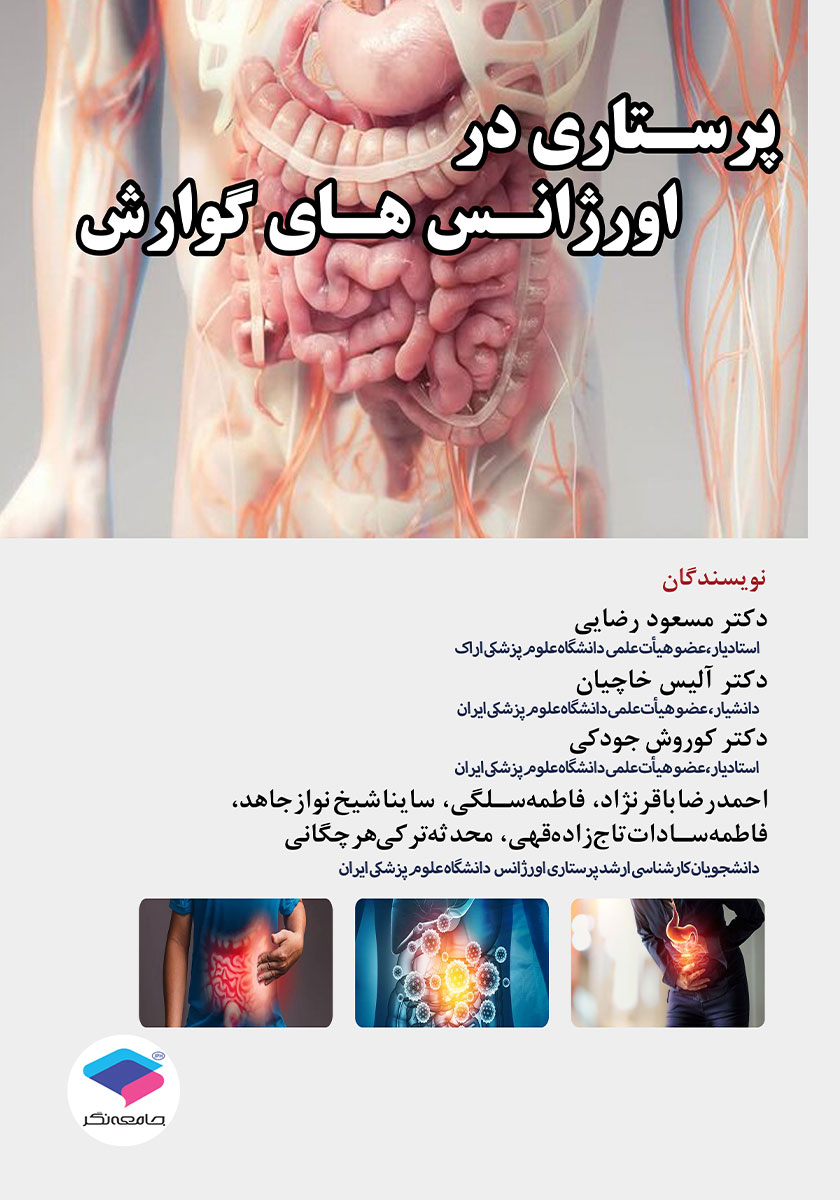 جلد کتاب کتاب پرستاری در اورژانس‌های گوارش