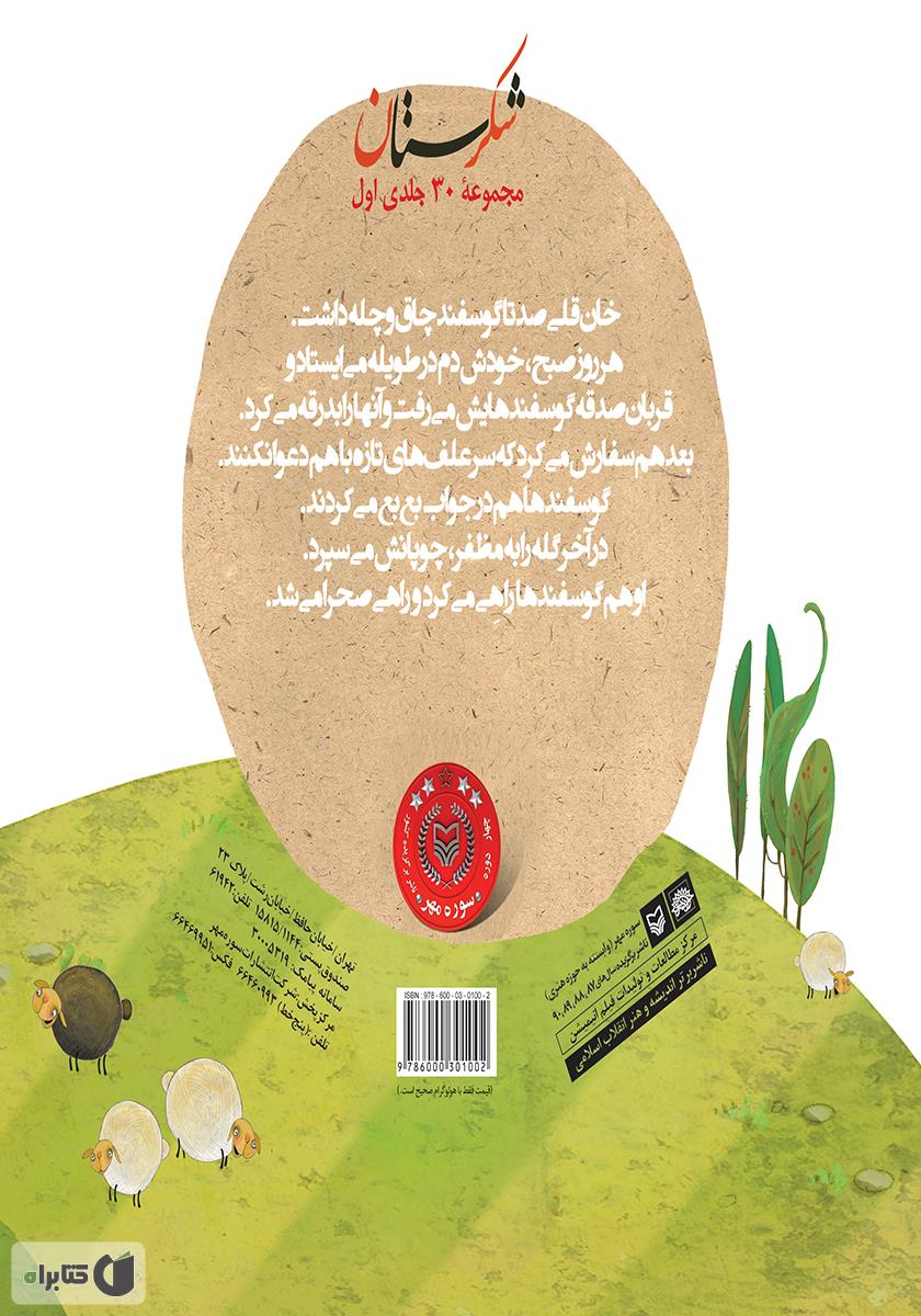 پشت جلد کتاب گوشسفید، دمسیاه و دیگران