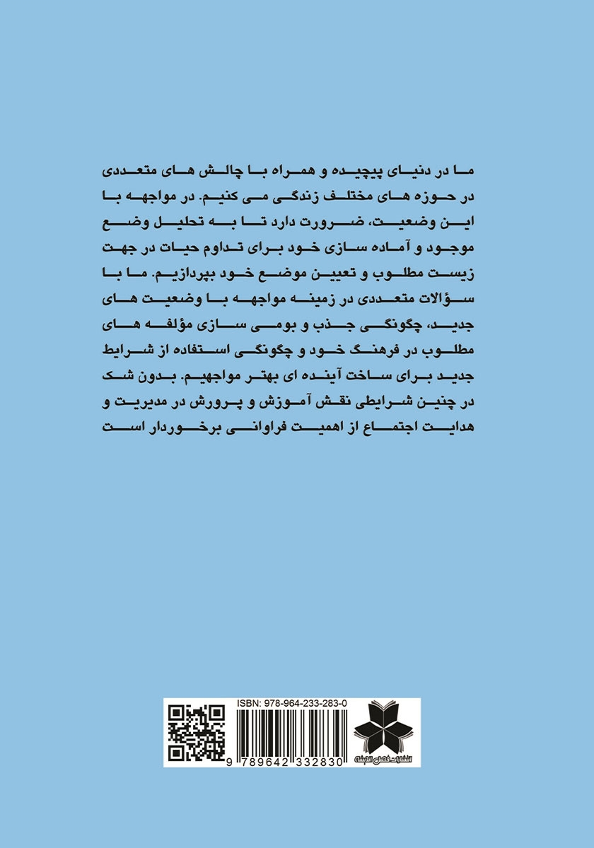 پشت جلد کتاب تعلیم و تربیت در عصر فرانوین