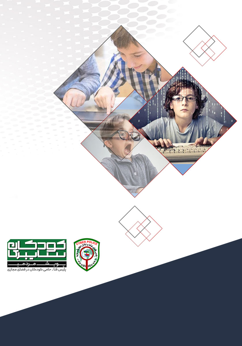پشت جلد کتاب کودکان سایبری