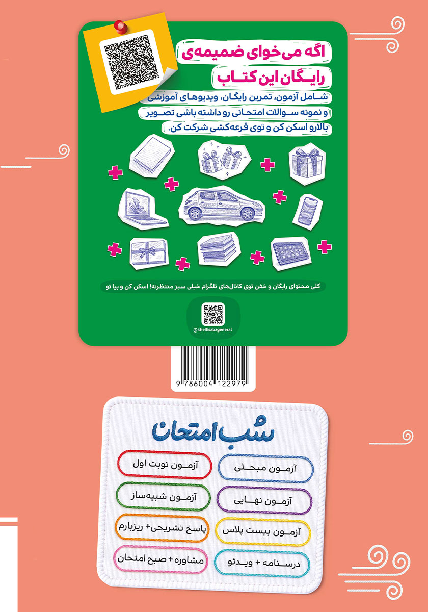 پشت جلد کتاب شب امتحان جغرافیا 2 - یازدهم انسانی