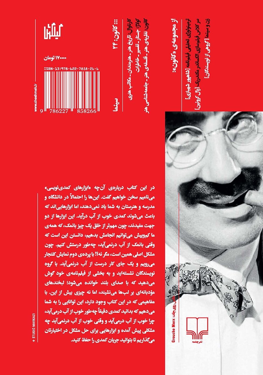 پشت جلد کتاب ابزارهای کمدی نویسی