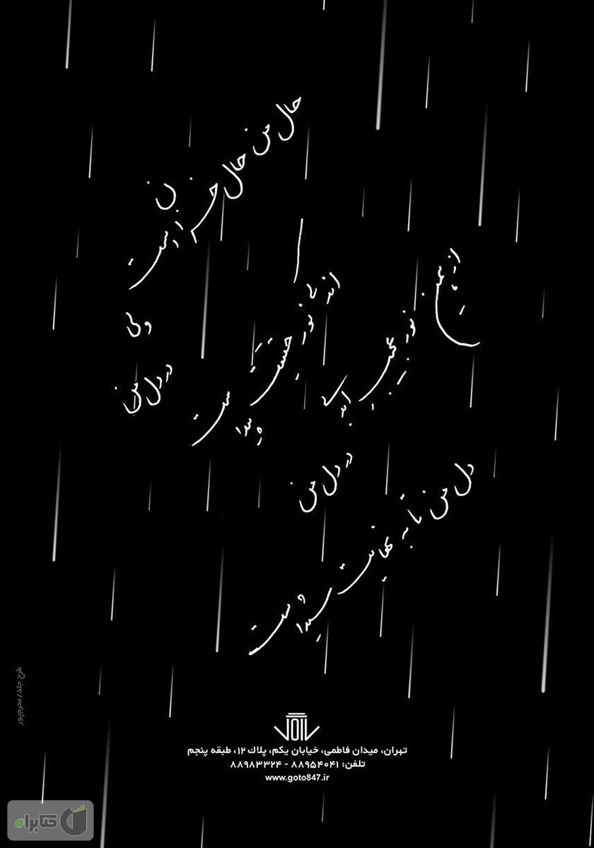 پشت جلد کتاب کتاب یک شاخه گل، یک قطره آب