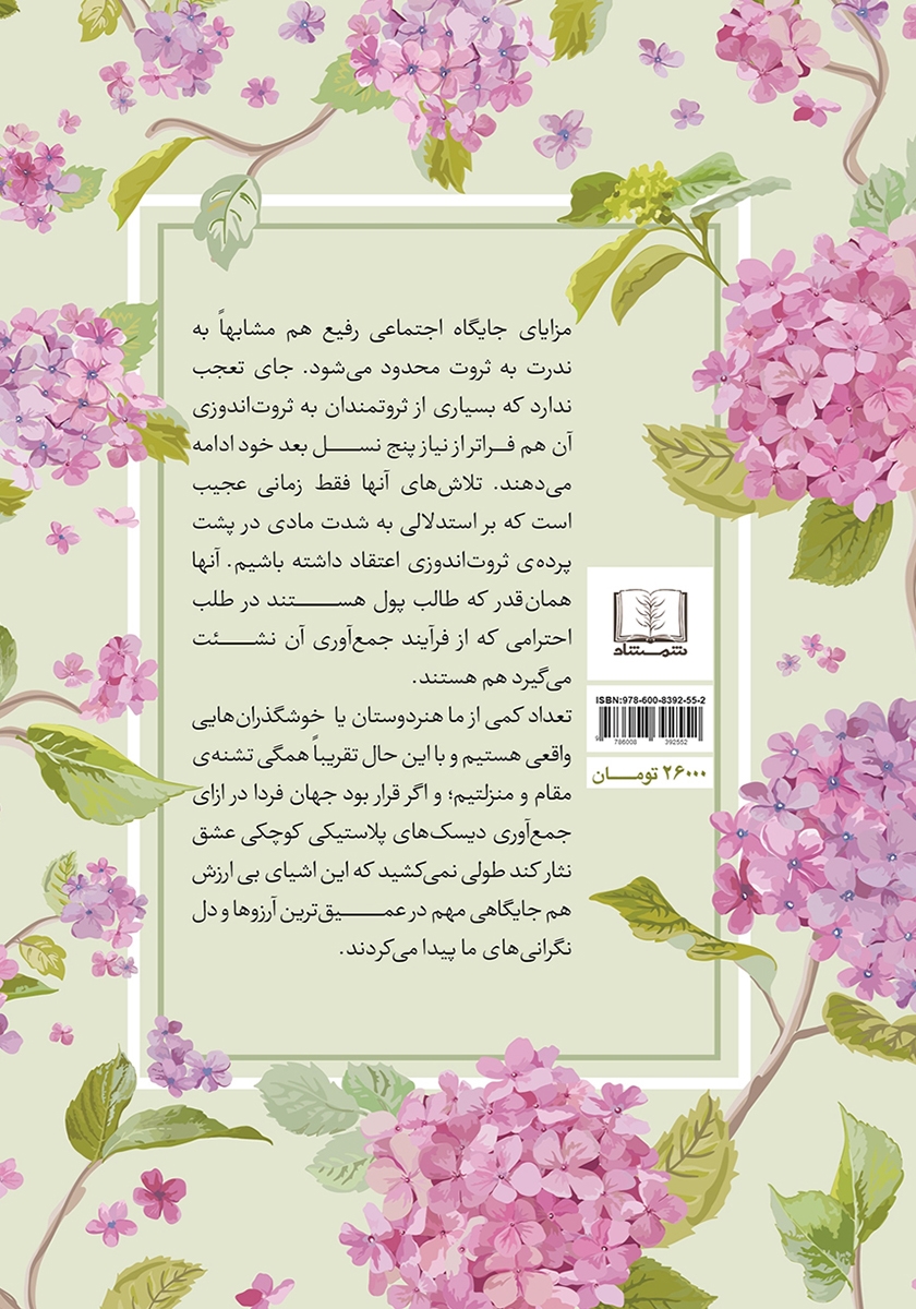 پشت جلد کتاب تشویش منزلت