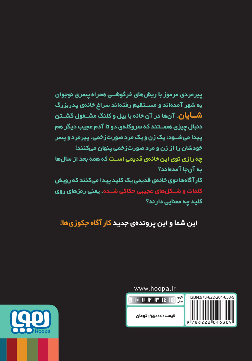 پشت جلد کتاب اسکارفیس و طوطی سفید