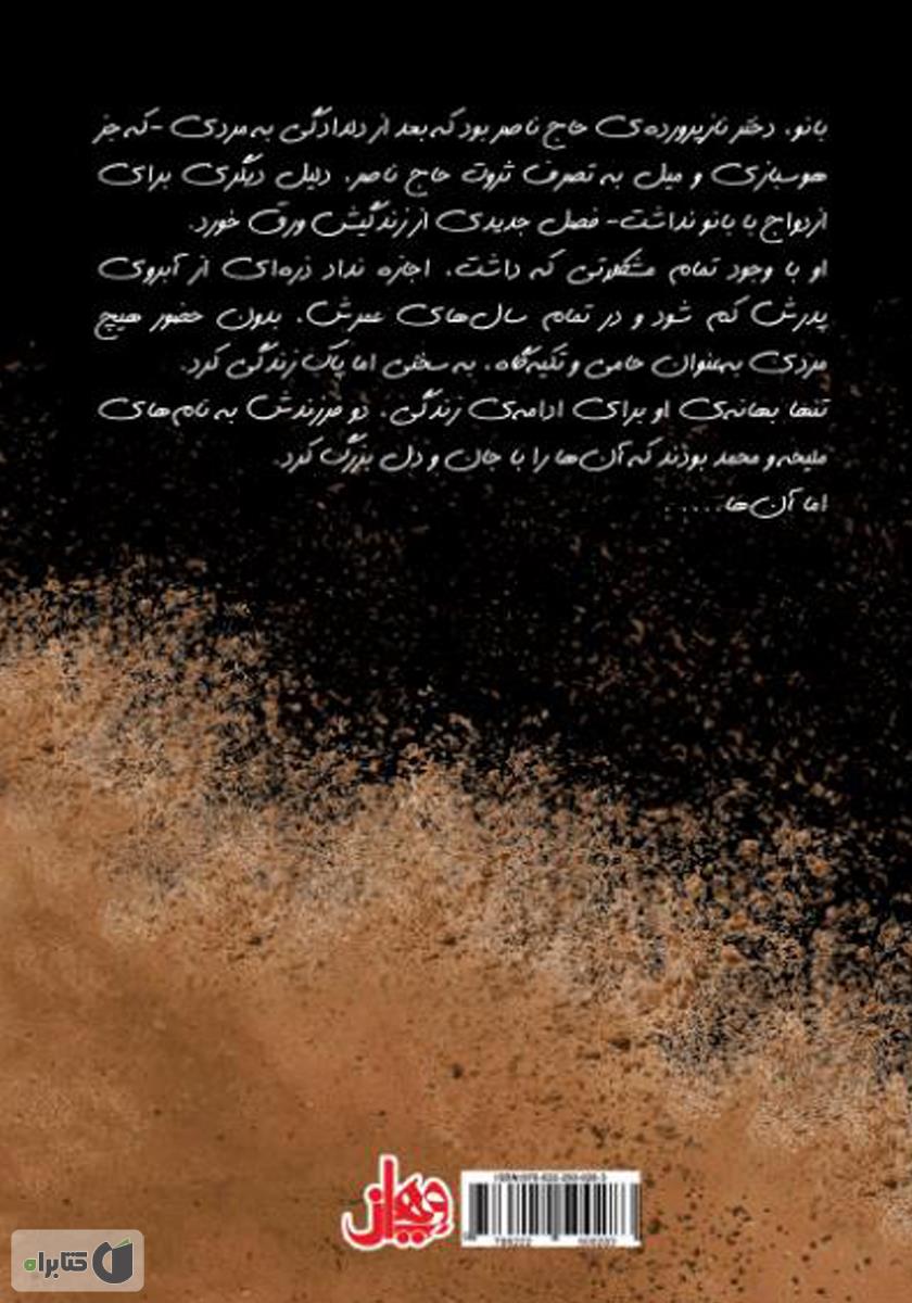 پشت جلد کتاب رقص خاک