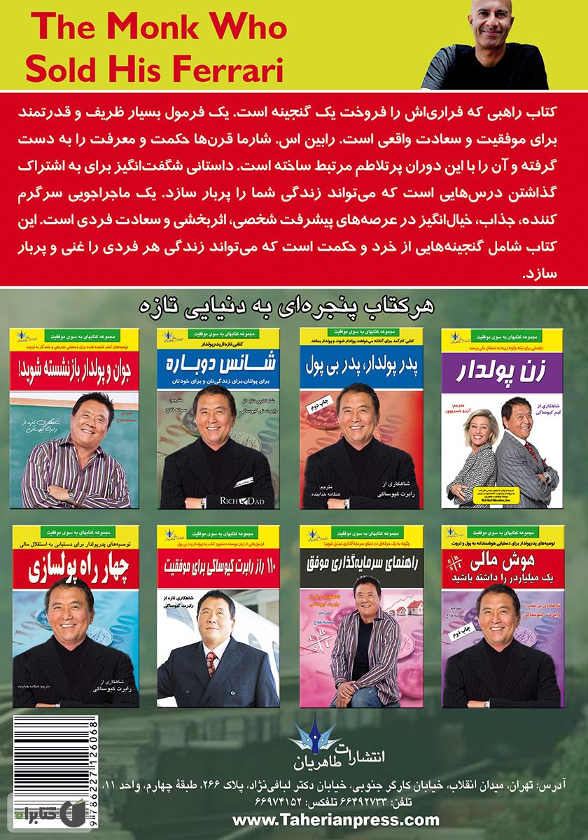 پشت جلد کتاب راهبی که فراریاش را فروخت