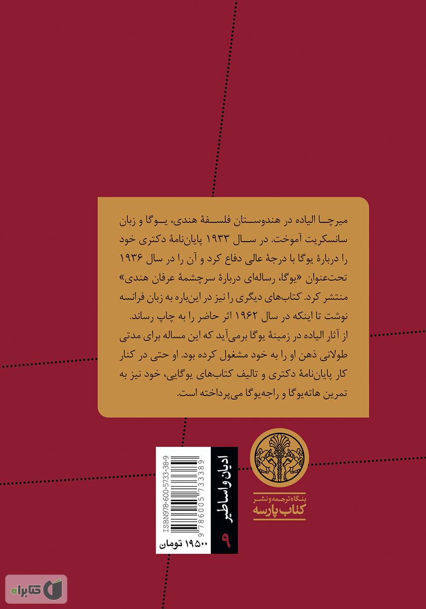 پشت جلد کتاب یوگای پاتنجلی