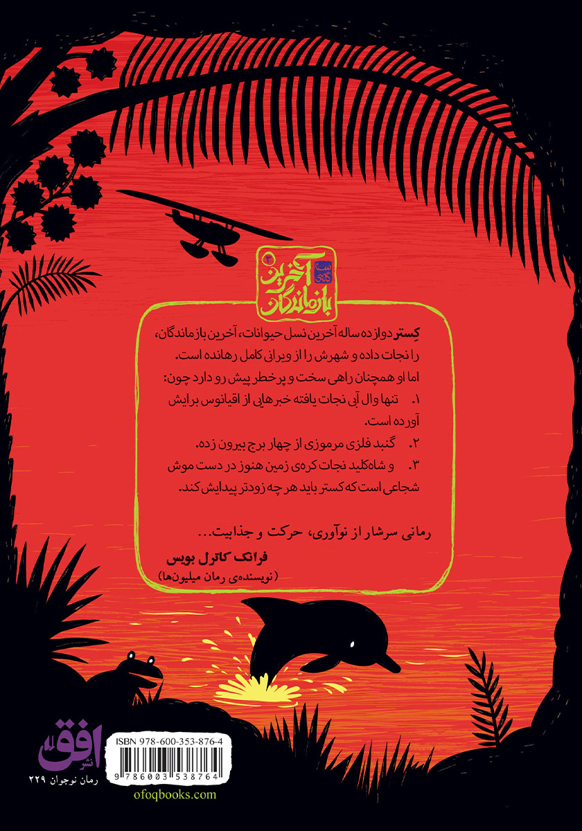 پشت جلد کتاب آخرین بازماندگان 3: منطقه آبی
