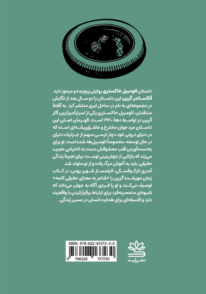 پشت جلد کتاب اتومبیل خاکستری