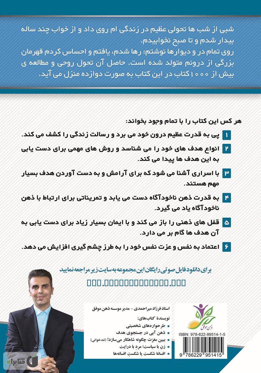 پشت جلد کتاب ذهن آبی در جستجوی هدف: چگونه با گذر از دوازده منزل، رسالت زندگی را پیدا کنیم؟