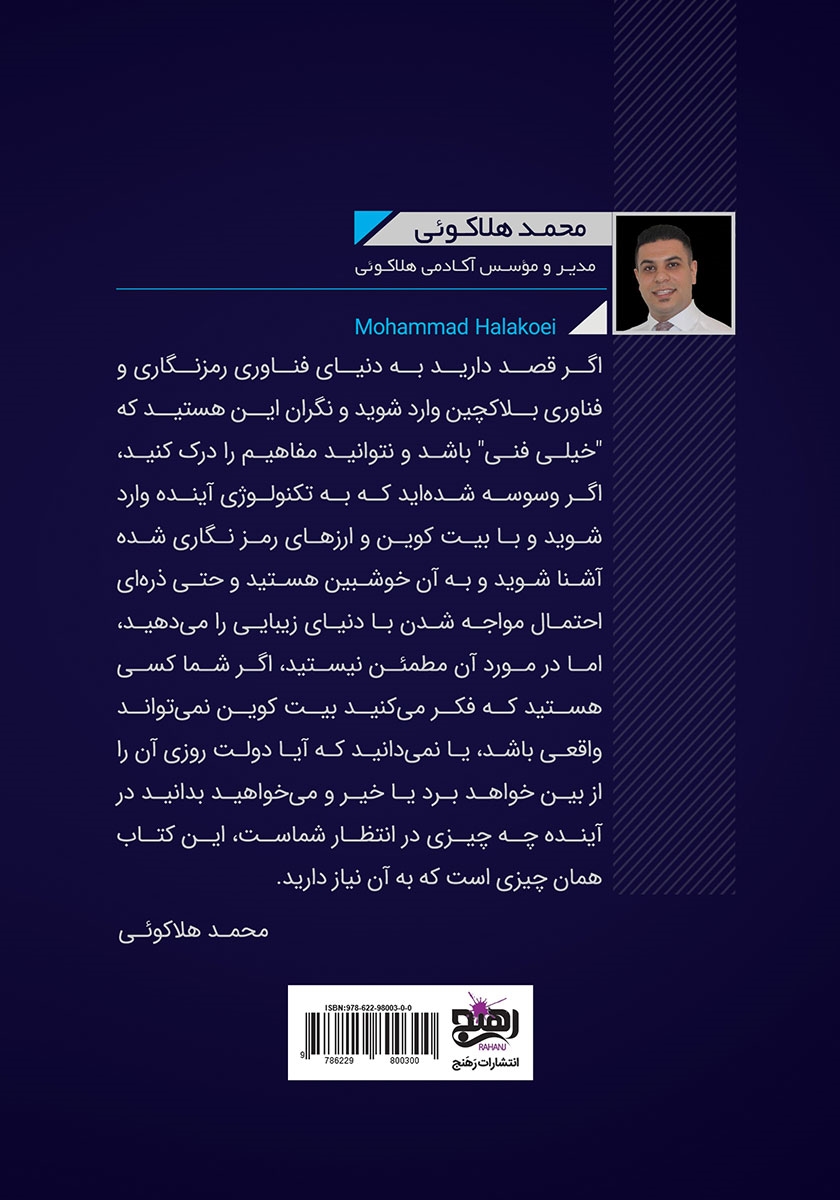 پشت جلد کتاب آقای ارز دیجیتال