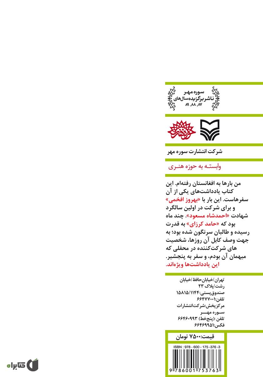 پشت جلد کتاب در پایتخت فراموشی
