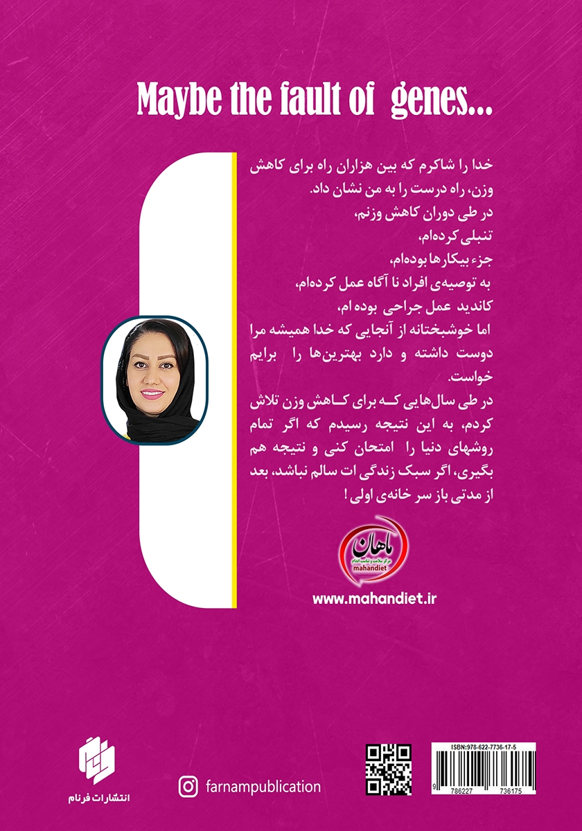 پشت جلد کتاب کتاب شاید ژن‌ها مقصرند