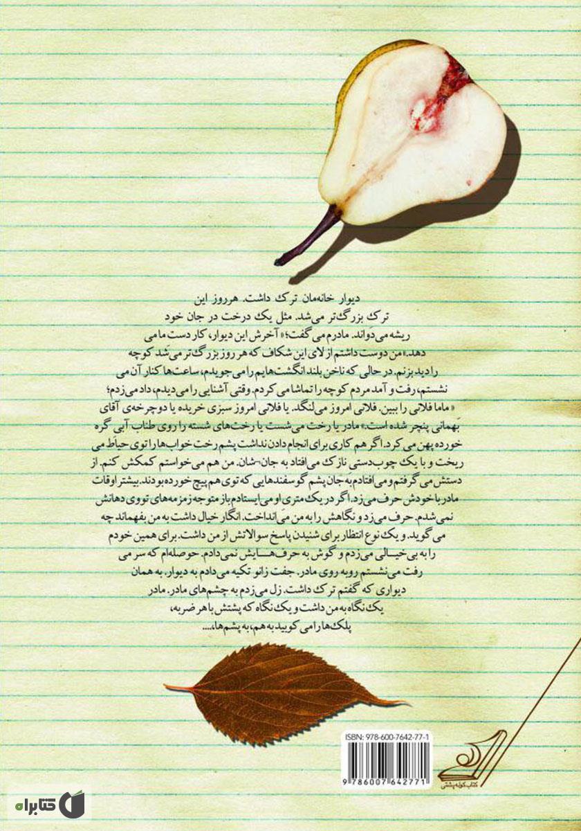 پشت جلد کتاب رمان کوتاه من آذر هستم