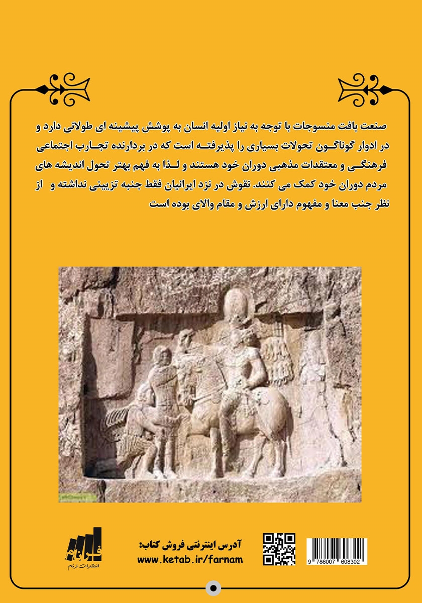 پشت جلد کتاب ساسانیان هنرمند