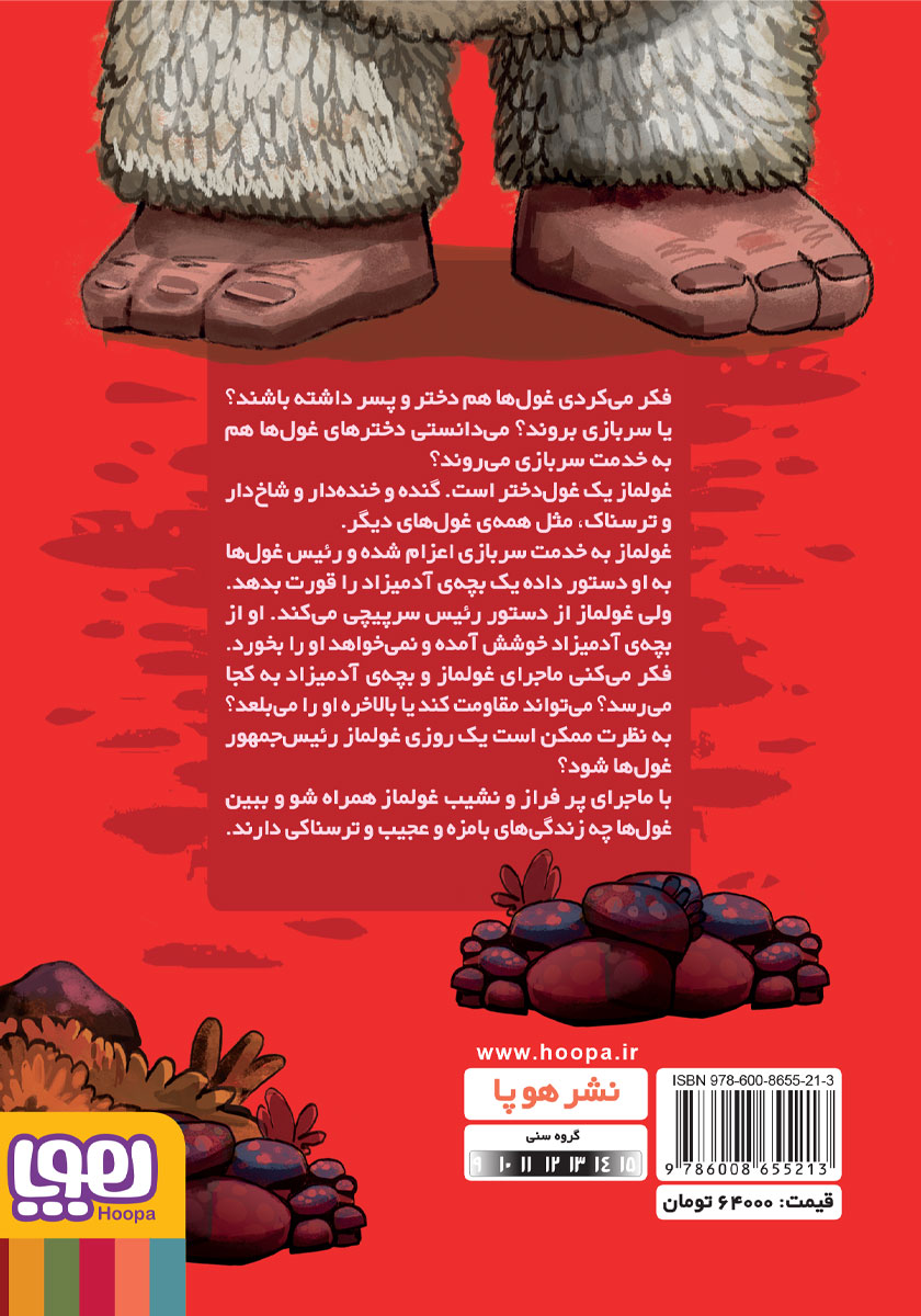 پشت جلد کتاب غولماز؛ رئیس جمهور شاخ دار