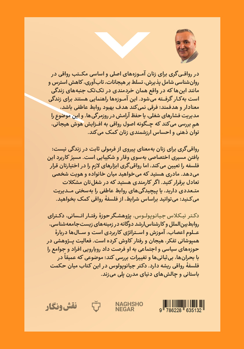 پشت جلد کتاب رواقی‌گری برای زنان