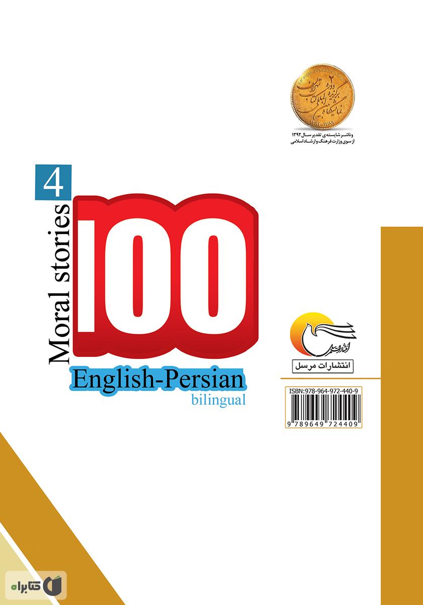 پشت جلد کتاب ۱۰۰ داستان اخلاقی (جلد چهارم)