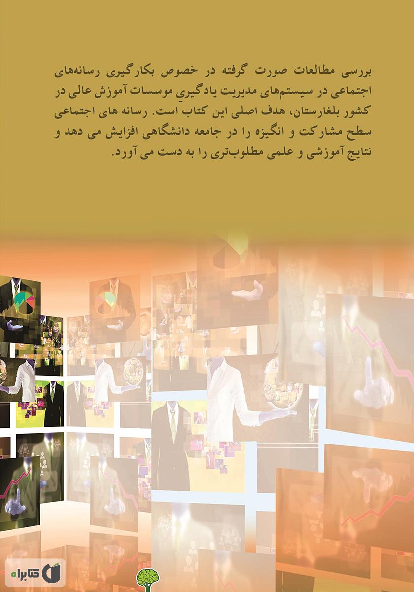 پشت جلد کتاب کتاب رسانه اجتماعی دانشگاهی در بلغارستان