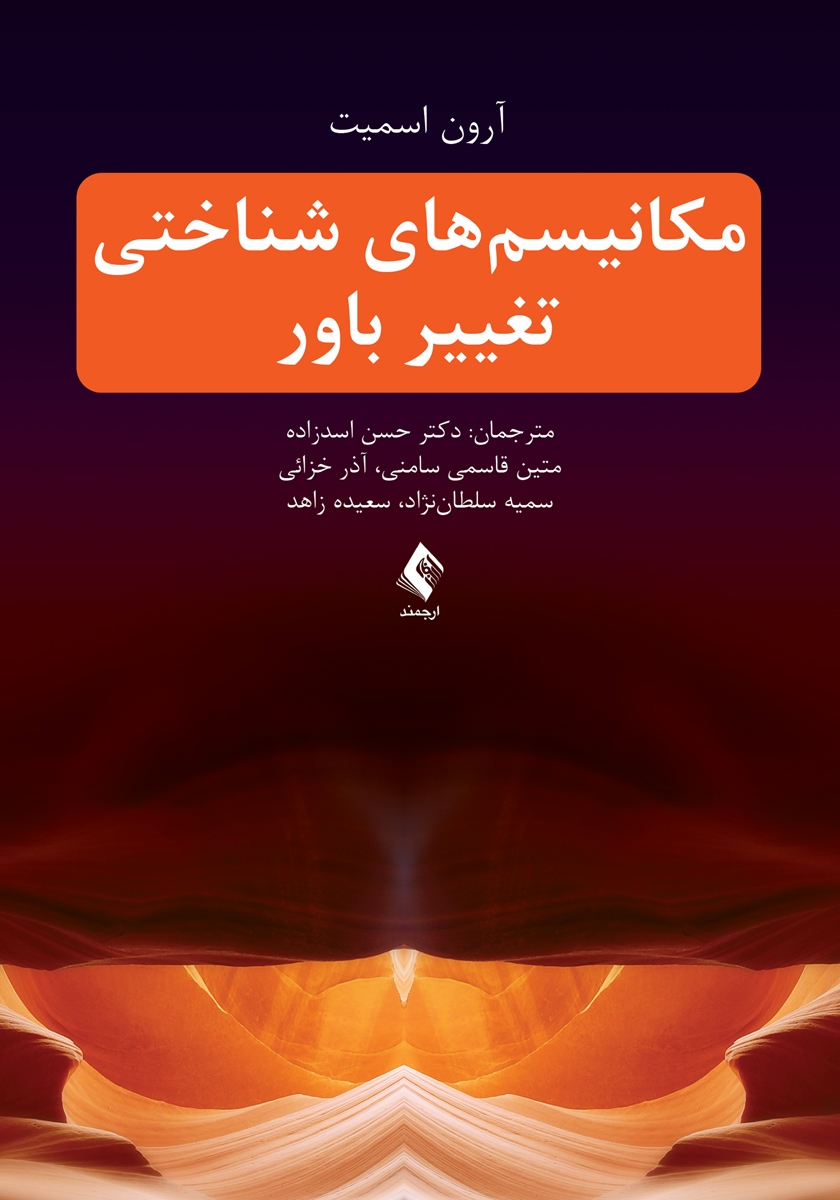 جلد کتاب کتاب مکانیسمهای شناختی تغییر باور