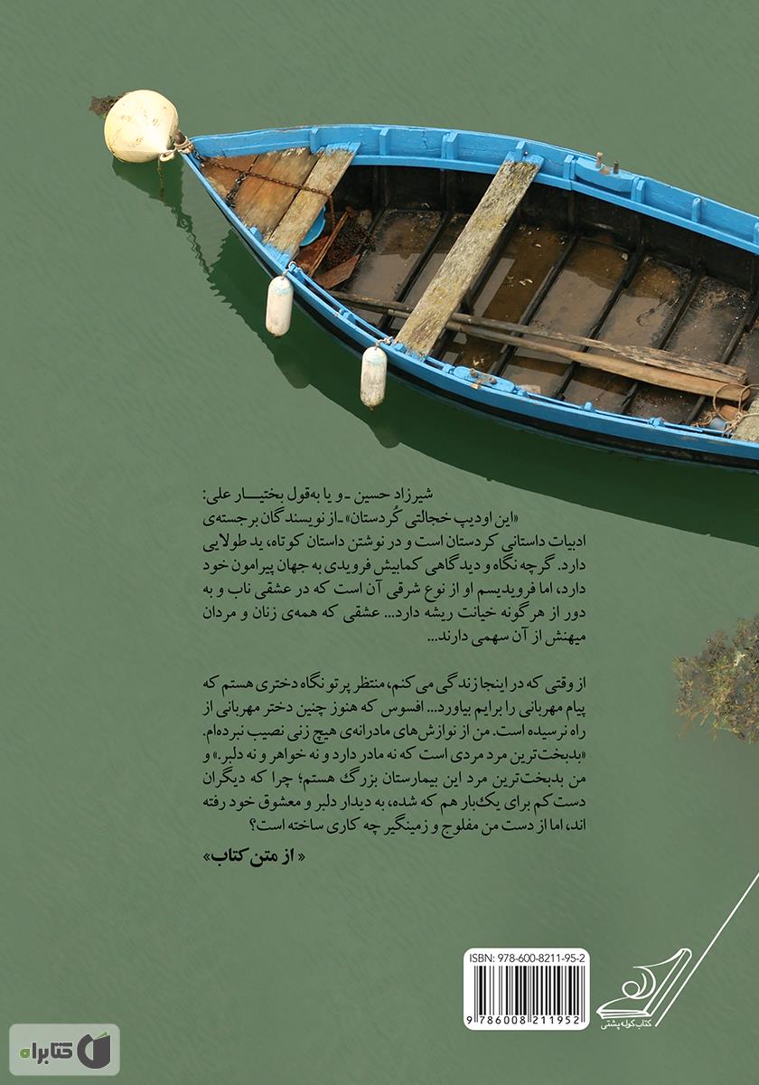 پشت جلد کتاب خانه‌ای از جنس آب: بهترین داستان‌های کوتاه
