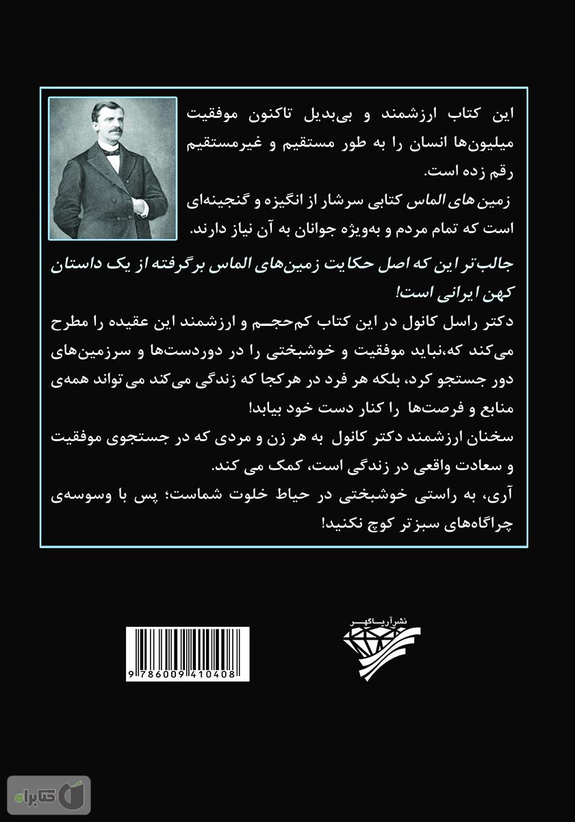 پشت جلد کتاب زمین‌های الماس: حکایتی که موفقیت میلیون‌ها انسان را رقم زد