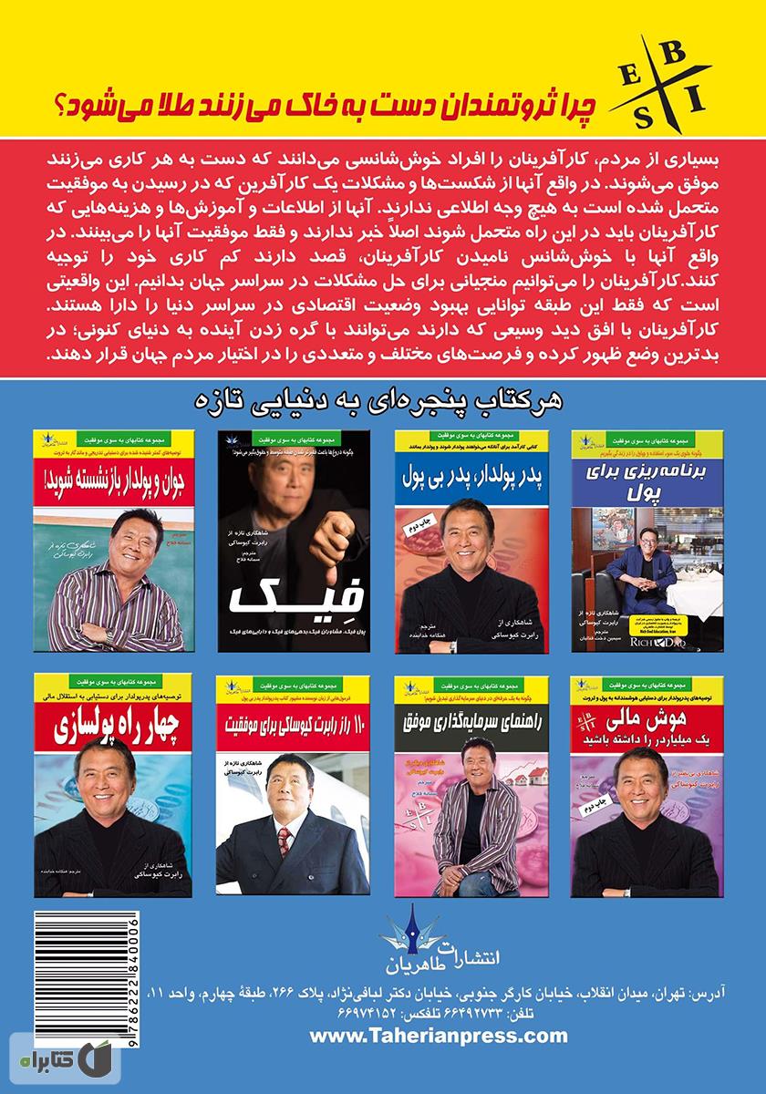 پشت جلد کتاب چرا ثروتمندان دست به خاک میزنند طلا میشود؟!