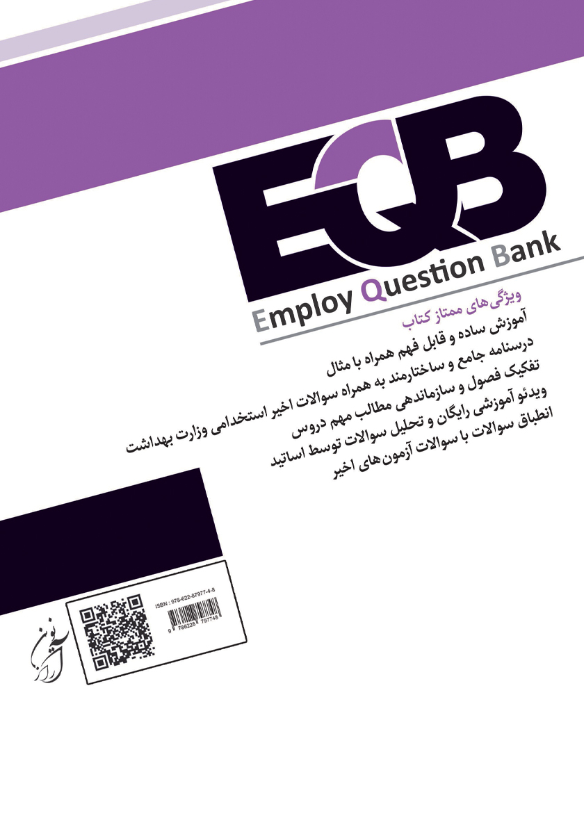 پشت جلد کتاب مجموعه دروس و آزمونهای عمومی استخدامی وزارت بهداشت