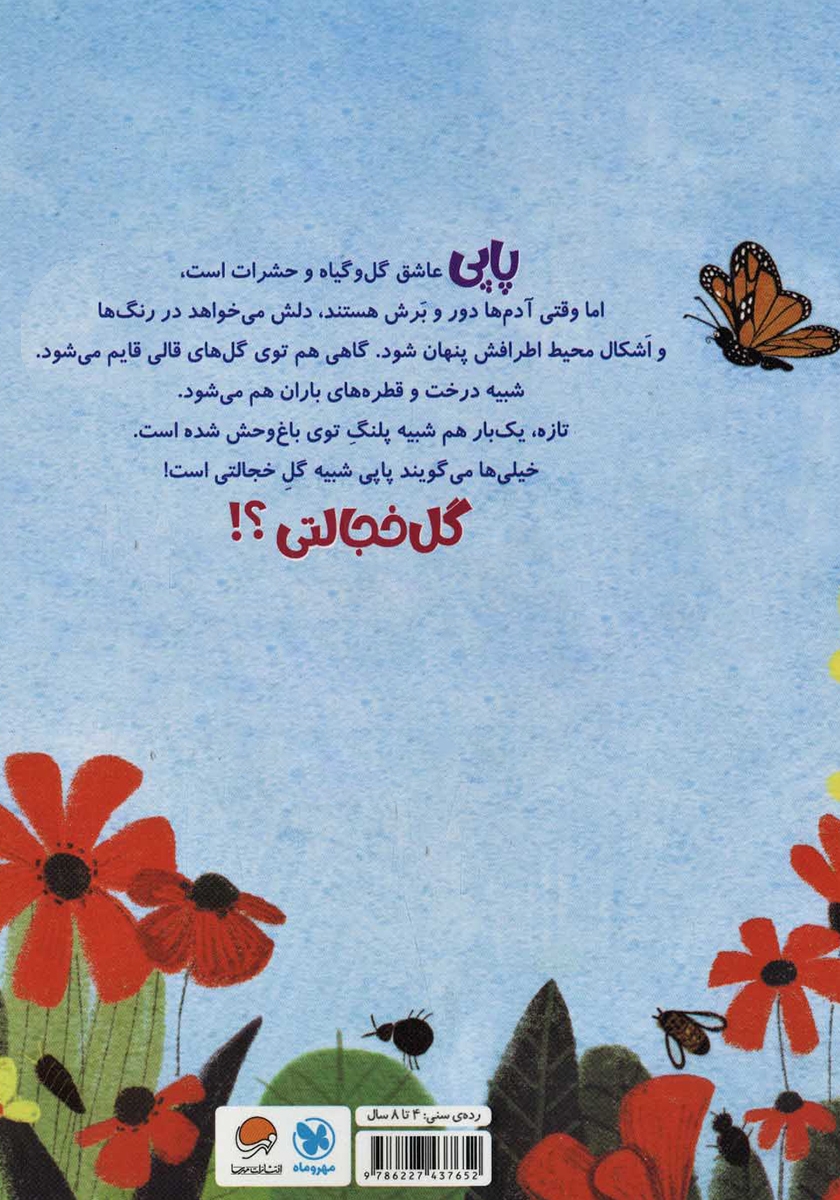 پشت جلد کتاب پاپی گل خجالتی
