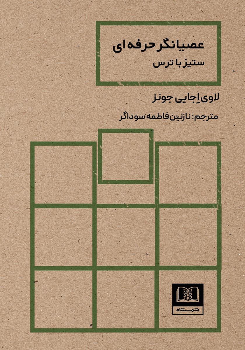 کتاب عصیانگر حرفهای